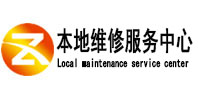 仁怀本地维修服务中心（中讯网）